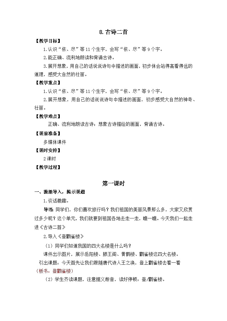 统编版语文2上 8《古诗二首》课件+教案+音视频素材+动态笔画01