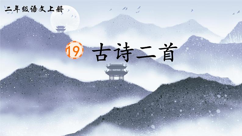 统编版语文2上 19《古诗二首》课件+教案+音视频素材+动态笔画01