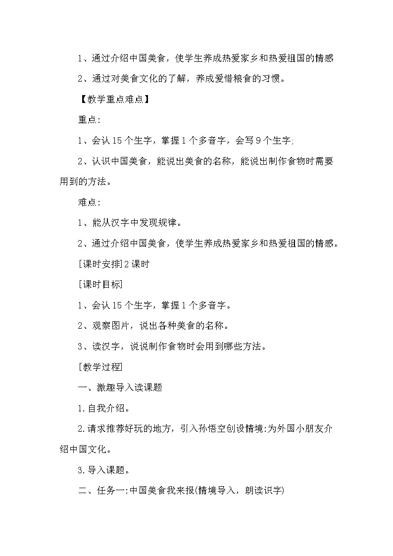 部编版二年级下册《中国美食》(第一课时)教案02
