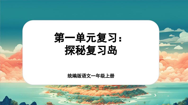 【新教材-核心素养】统编版语文一上 《第一单元复习：探秘复习岛》课件+音视频素材01