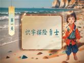 【新教材-核心素養(yǎng)】統(tǒng)編版語文一上 《第一單元復(fù)習(xí)：探秘復(fù)習(xí)島》課件+音視頻素材