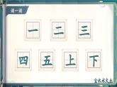 【新教材-核心素養(yǎng)】統(tǒng)編版語文一上 《第一單元復(fù)習(xí)：探秘復(fù)習(xí)島》課件+音視頻素材