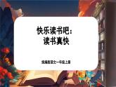 【新教材-核心素养】统编版语文一上 《快乐读书吧：读书真快乐》课件+音视频素材