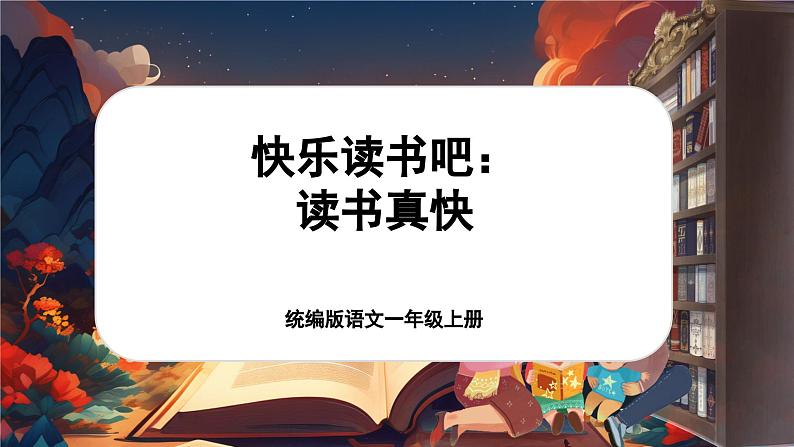 【新教材-核心素养】统编版语文一上 《快乐读书吧：读书真快乐》课件+音视频素材01