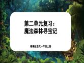 【新教材-核心素养】统编版语文一上 《第二单元复习：魔法森林寻宝记》课件+音视频素材