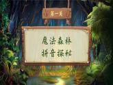 【新教材-核心素养】统编版语文一上 《第二单元复习：魔法森林寻宝记》课件+音视频素材