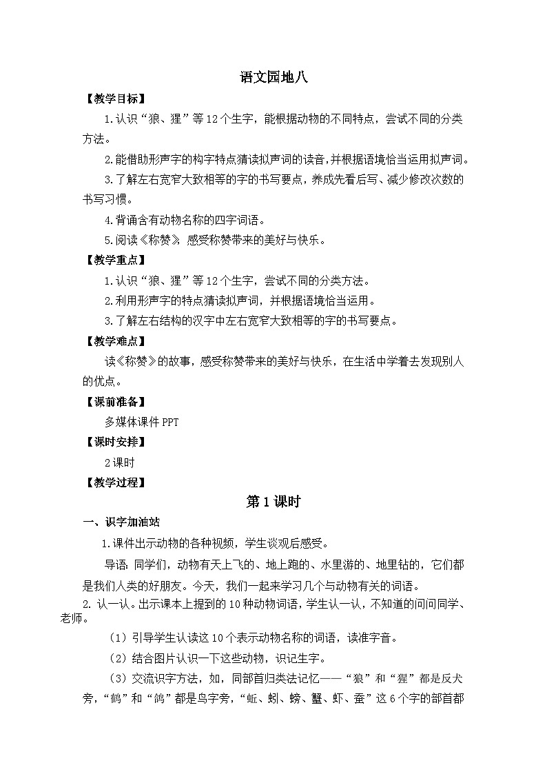 统编版语文2上 《语文园地八》课件+教案+音视频素材01