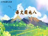 统编版语文2上 《语文园地八》课件+教案+音视频素材