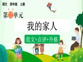 【任务群】部编版语文四上 《习作二：我的家人》课件+教案+音视频素材