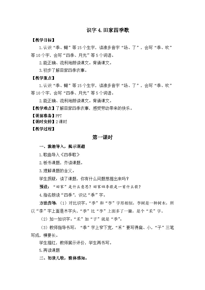 识字4.田家四季歌 教学设计第1页