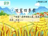 统编版语文2上 识字4《田家四季歌》课件+教案+音视频素材+动态笔画