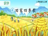 统编版语文2上 识字4《田家四季歌》课件+教案+音视频素材+动态笔画