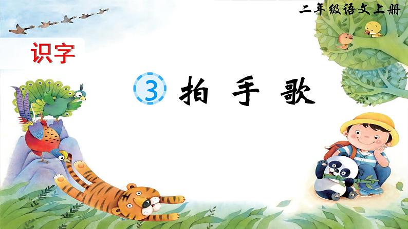 统编版语文2上 识字3《拍手歌》课件+教案+音视频素材+动态笔画02