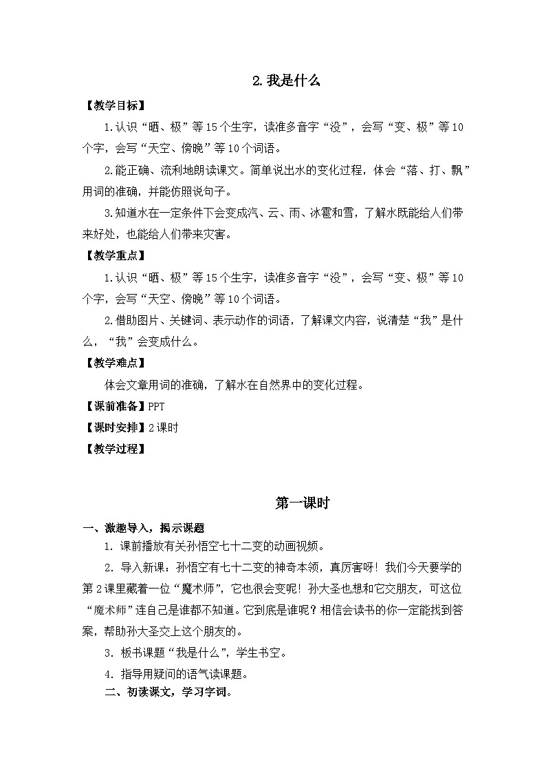 统编版语文2上 2《我是什么》课件+教案+音视频素材+动态笔画01