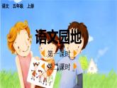 【核心素養(yǎng)】部編版語文五上 《語文園地六》課件+教案+課文朗讀