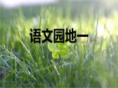 【核心素养】部编版语文五上 《语文园地一》课件+教案+课文朗读