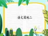 【核心素养】部编版语文五上 《语文园地二》课件+教案+课文朗读