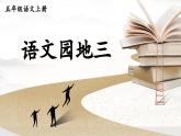 【核心素養(yǎng)】部編版語(yǔ)文五上 《語(yǔ)文園地三》課件+教案+課文朗讀