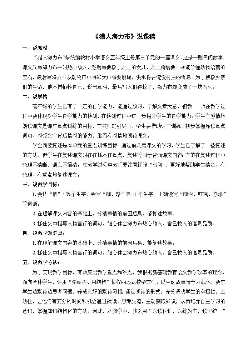 统编版（2024）五年级语文上册9.《猎人海力布》说课稿第1页