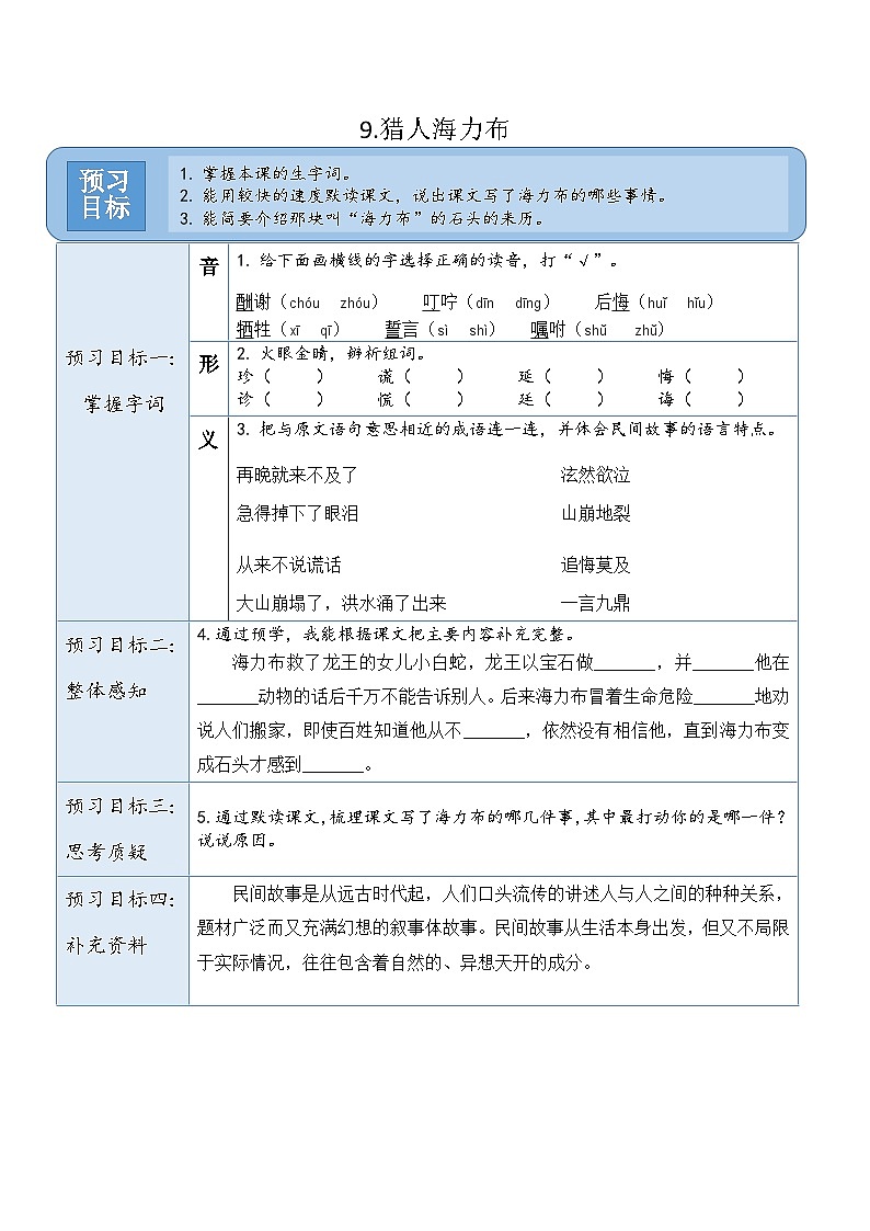 统编版（2024）五年级语文上册9.《猎人海力布》预习卡第1页