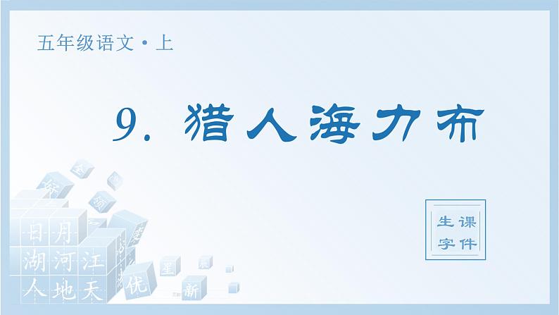 统编版（2024）五年级语文上册9.《猎人海力布》生字课件01