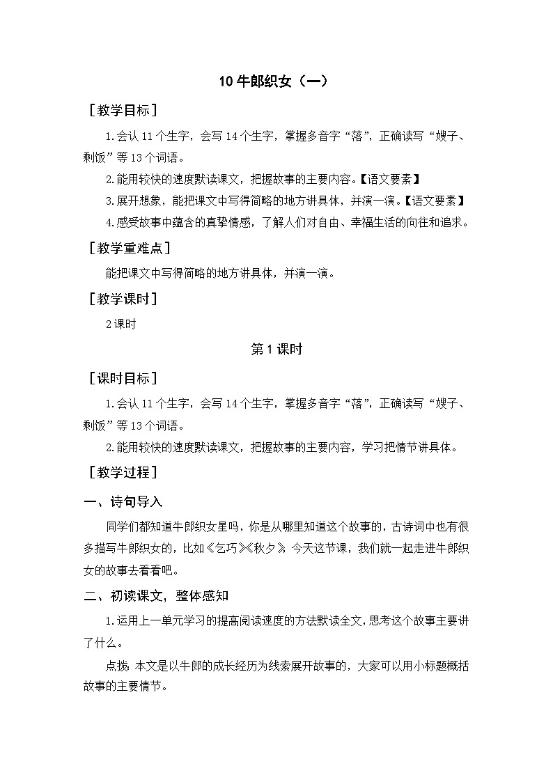 统编版（2024）五年级语文上册10.《牛郎织女（一）》教案01