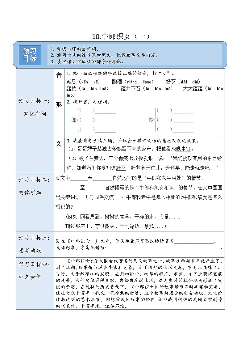 统编版（2024）五年级语文上册10.《牛郎织女（一）》预习卡第1页