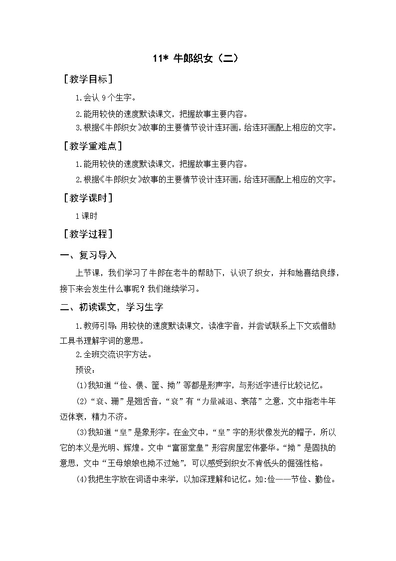 统编版（2024）五年级语文上册11.《牛郎织女（二）》教案01