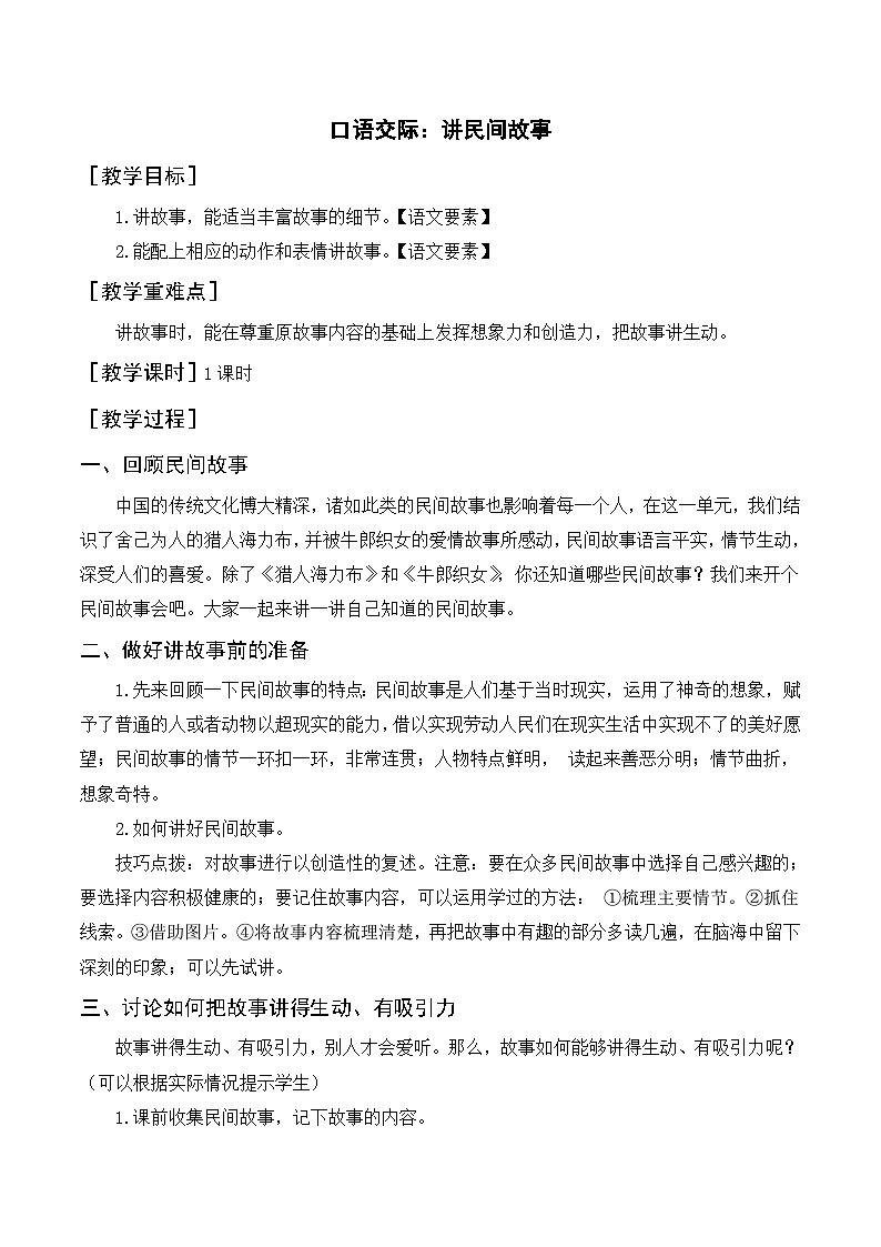 统编版（2024）五年级语文上册《口语交际三：讲民间故事》教案第1页