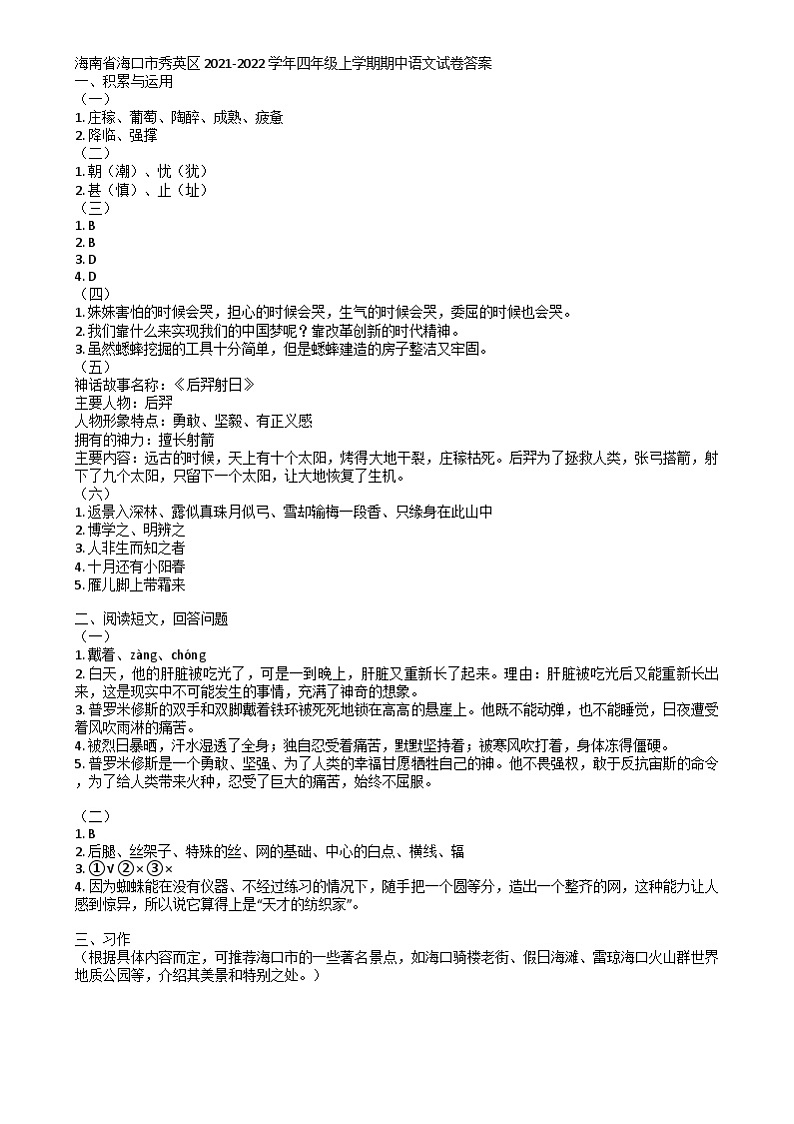 海南省海口市秀英区2021-2022学年四年级上学期期中语文试卷 海南省海口市秀英区2021-2022学年四年级上学期期中语文试卷答案第1页
