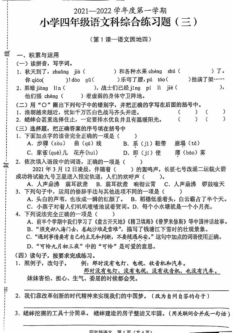 海南省海口市秀英区2021-2022学年四年级上学期期中语文试卷 海南省海口市秀英区2021-2022学年四年级上学期期中语文试卷第1页
