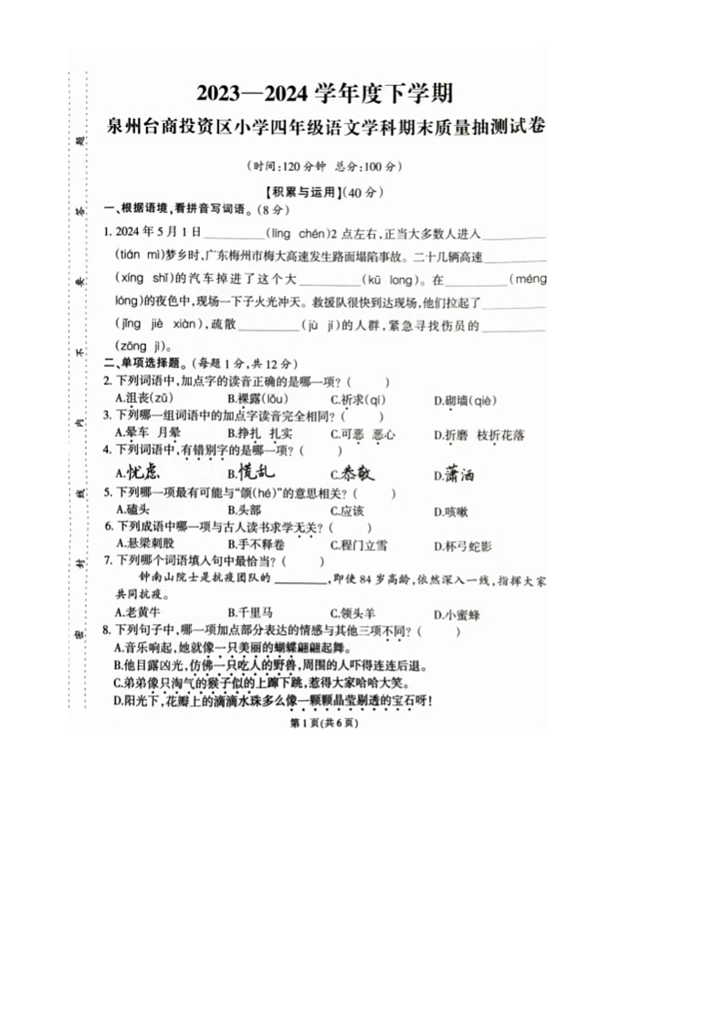 福建省泉州市台商投资区2023-2024学年四年级下学期期末语文试题01