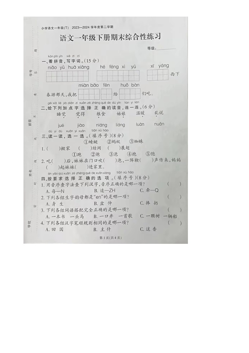 福建省泉州市台商投资区2023-2024学年一年级下学期期末语文试题01