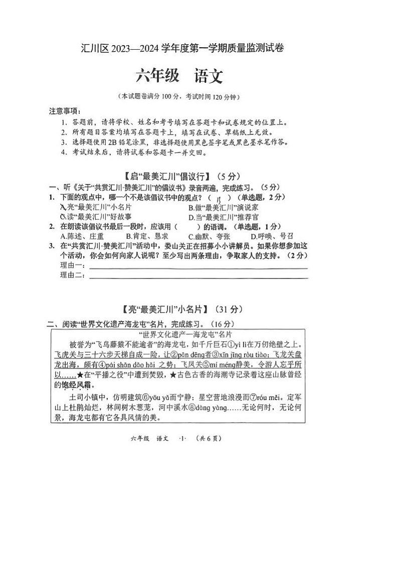 贵州省遵义市汇川区2023-2024学年六年级上学期期末语文试题01
