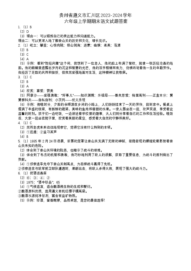 贵州省遵义市汇川区2023-2024学年六年级上学期期末语文试题01