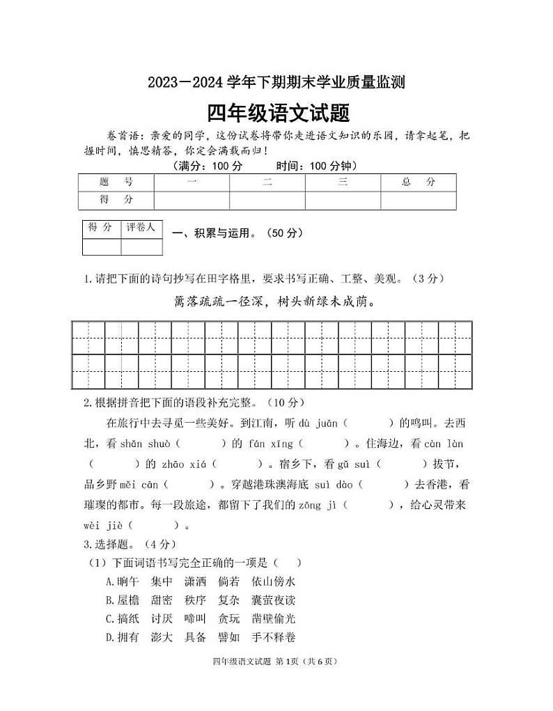 河南省信阳市新县2023-2024学年四年级下学期期末学业质量监测语文试题第1页