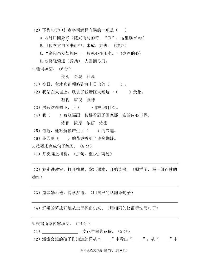 河南省信阳市新县2023-2024学年四年级下学期期末学业质量监测语文试题第2页