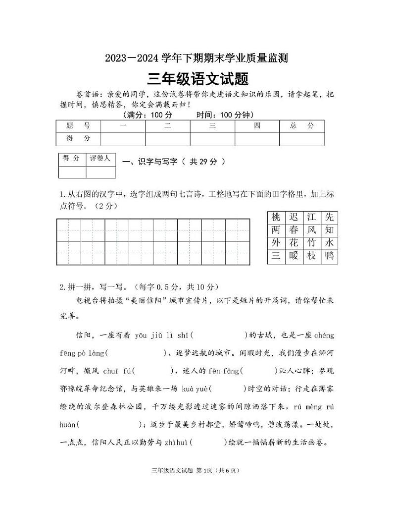 河南省信阳市新县2023-2024学年三年级下学期期末学业质量监测语文试题01