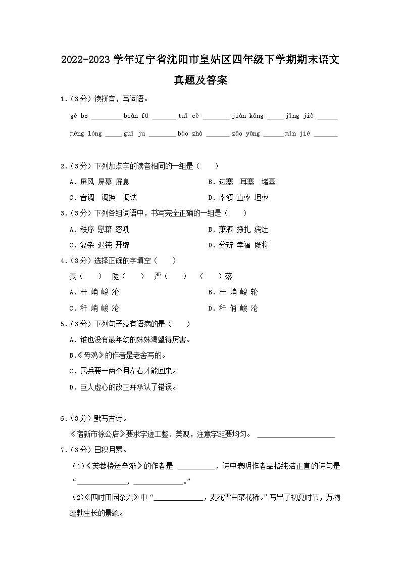 2022-2023学年辽宁省沈阳市皇姑区四年级下学期期末语文真题及答案第1页