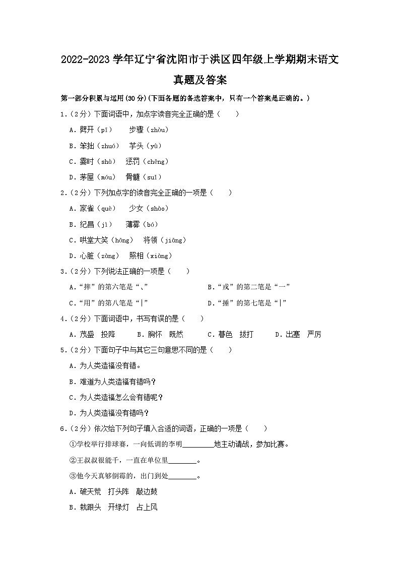 2022-2023学年辽宁省沈阳市于洪区四年级上学期期末语文真题及答案第1页