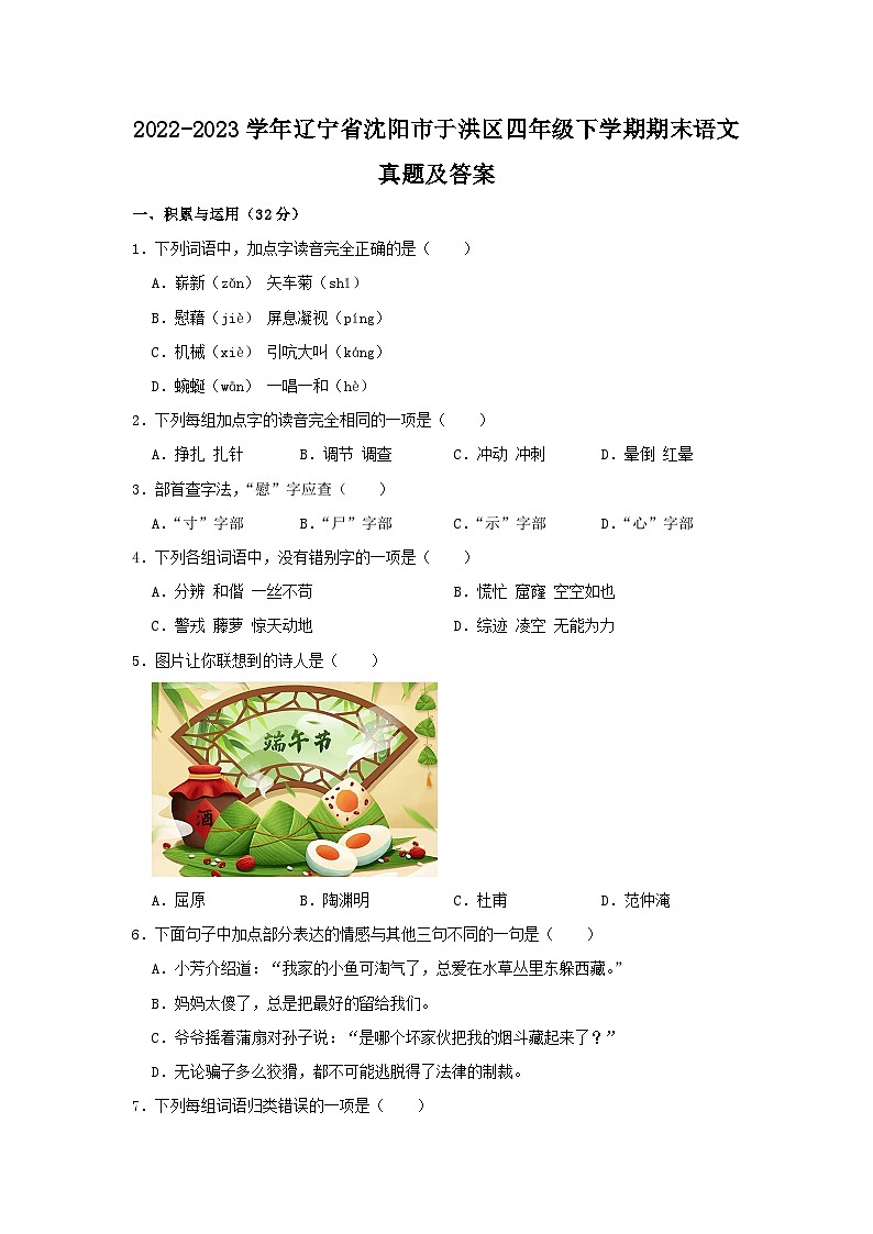 2022-2023学年辽宁省沈阳市于洪区四年级下学期期末语文真题及答案01