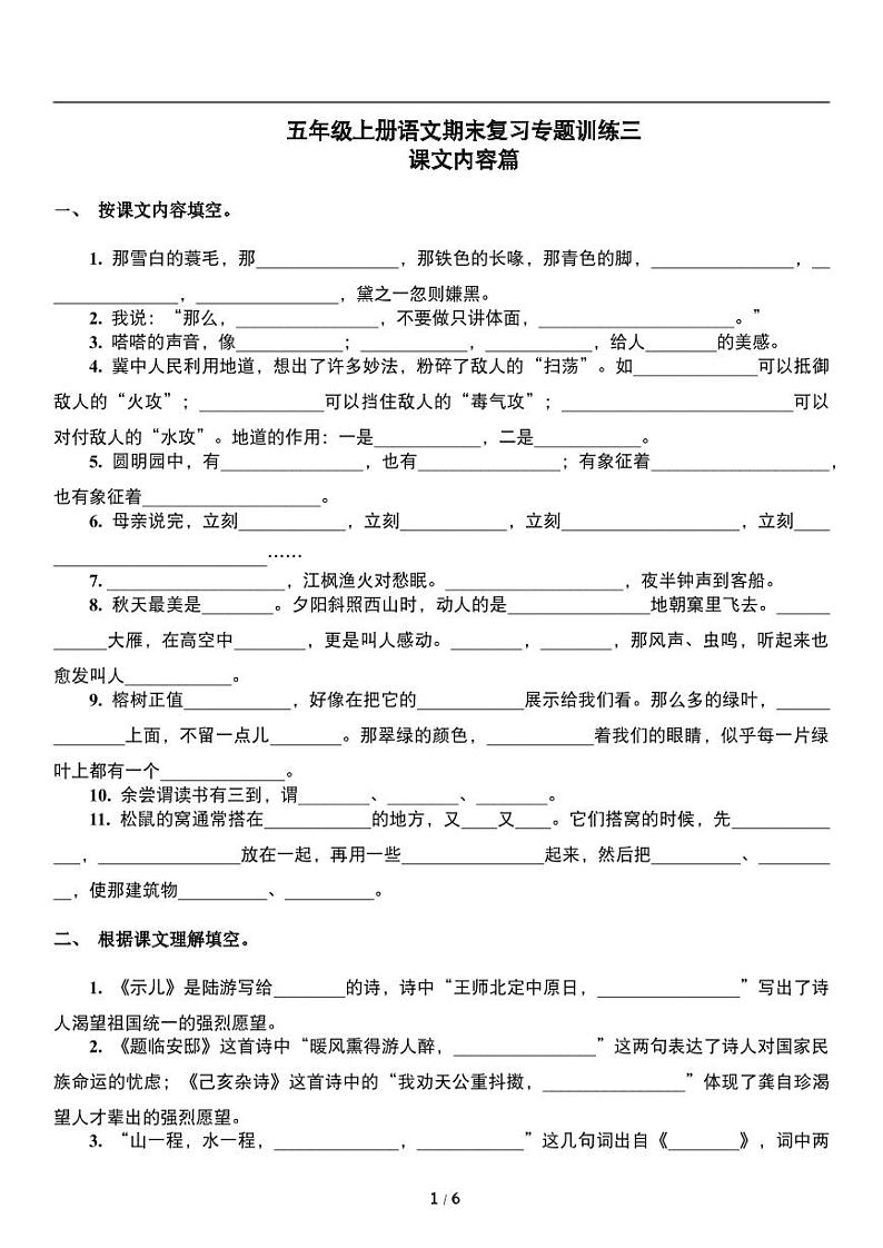 人教版语文五年级上册《期末复习》专题训练试卷《课文内容》01