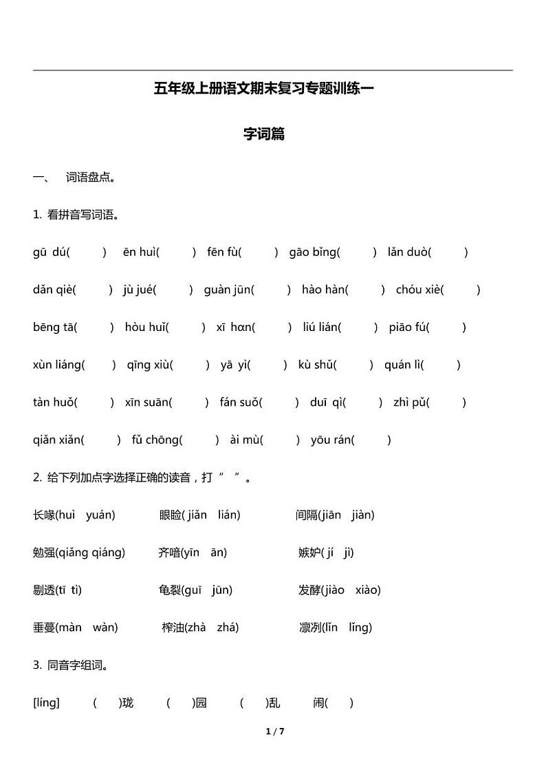 人教版语文五年级上册《期末复习》专题训练试卷《字词》01