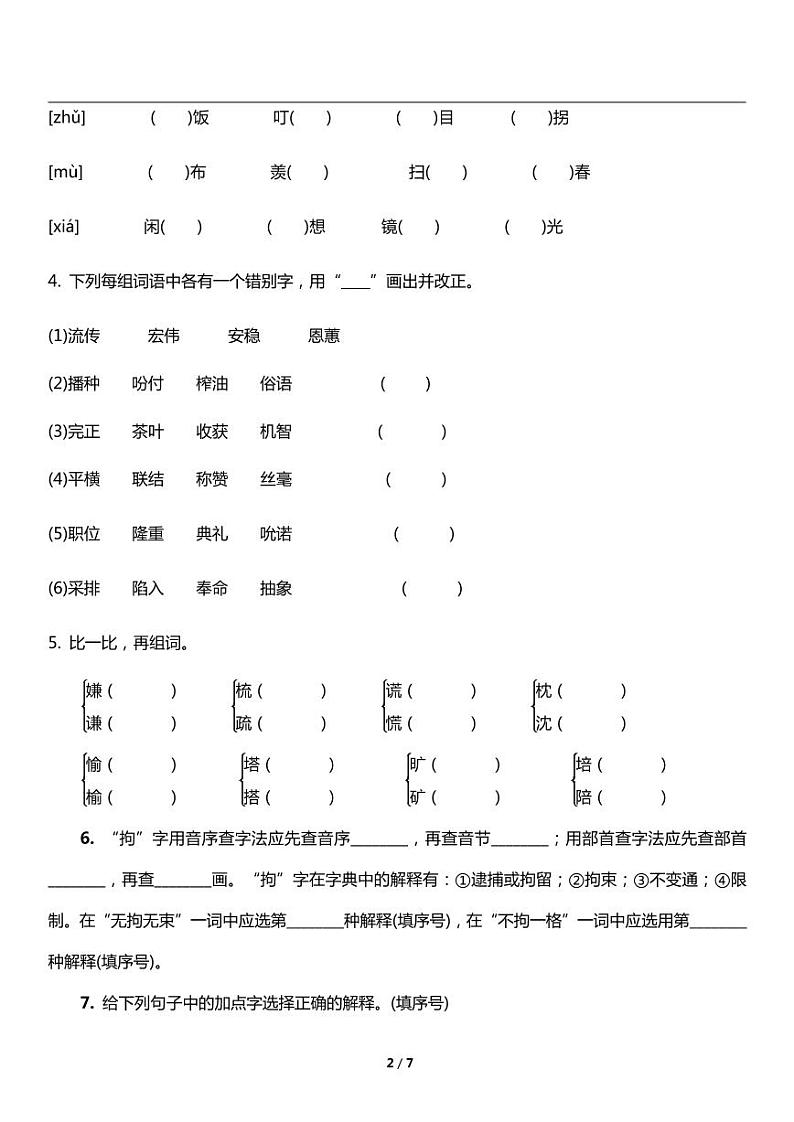 人教版语文五年级上册《期末复习》专题训练试卷《字词》02