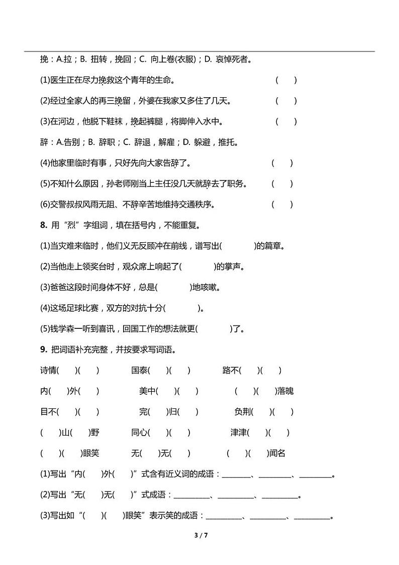 人教版语文五年级上册《期末复习》专题训练试卷《字词》03