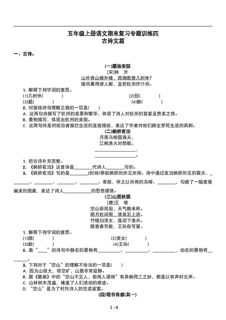 人教版语文五年级上册《期末复习》专题训练试卷《古诗词》01