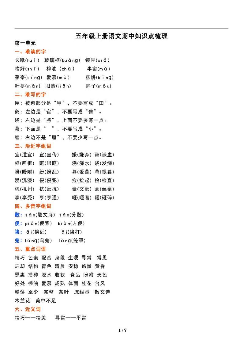 人教版语文五年级上册《期中复习》精品知识点梳理 讲义教案01
