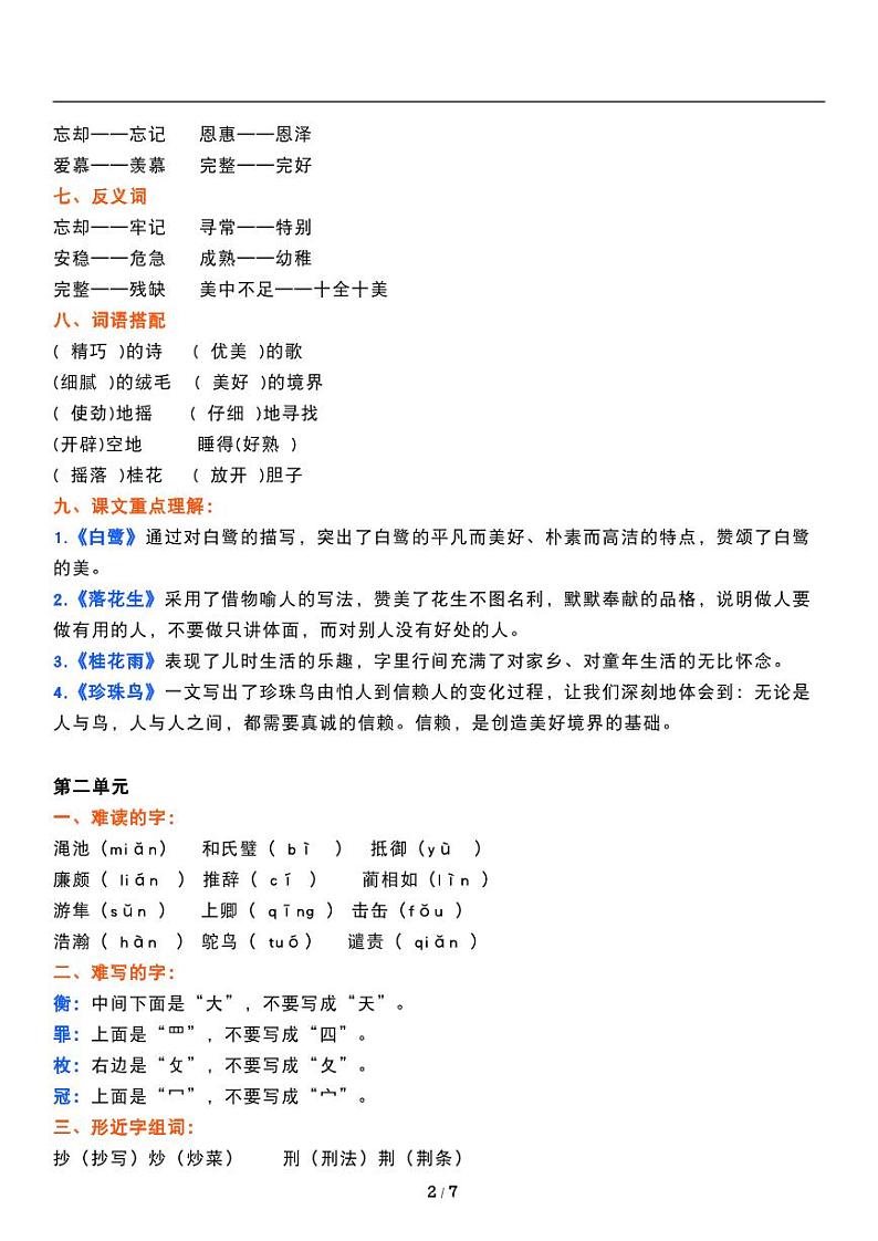 人教版语文五年级上册《期中复习》精品知识点梳理 讲义教案02