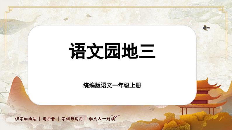 【新教材-核心素养】统编版语文一上 《语文园地三》课件+音视频素材01