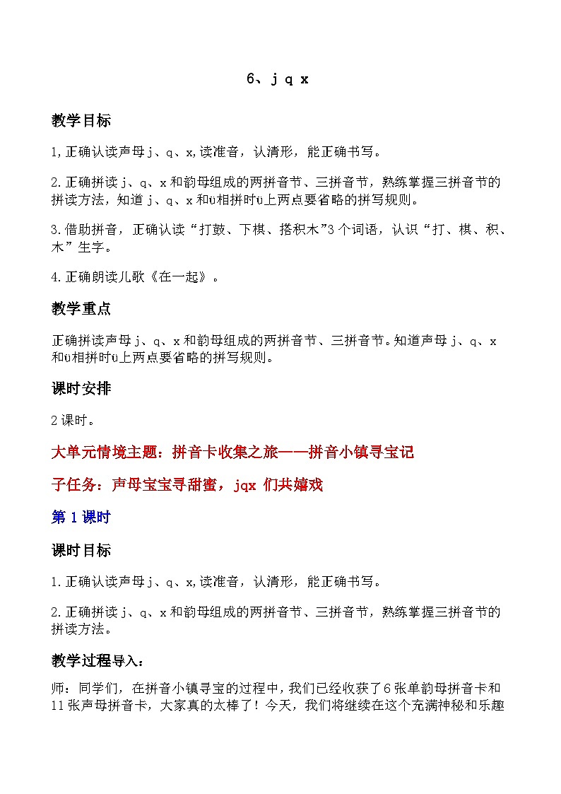 【新教材-核心素养】统编版语文一上 汉语拼音6《 j q x 》课件+教案+音视频素材01